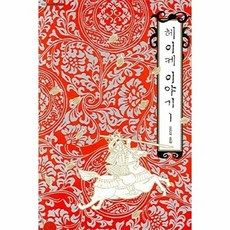 웅진북센 헤이케 이야기 1, 문학과지성사null, 편집부null, 1null