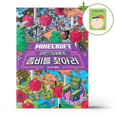 마인크래프트 좀비를 찾아라 + (헬로든든 떡메모지 증정)