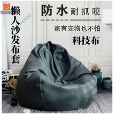 懶人沙發套 豆袋沙發套 (無填充物) 免洗易清潔 科技布灰色 送配套內膽袋, 1個, 科技布灰色（送配套內膽袋,100x110