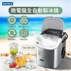 Kamera 微電腦全自動製冰機 KA-SD12K, 斜邊-有提把 可調冰塊大小