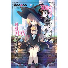 YoungsangPublishingMedia 打了300年的史萊姆 不知不覺就練到了LV MAX. 1, 影像出版媒體(影像筆記), 森田季節 著/紅緒 繪/都永明 譯