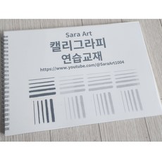 캘리그라피 연습노트 120매 따라쓰며 배우는 캘리그라피 독학책 캘리그라피연습책