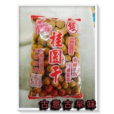 古意古早味 龍眼干 帶殼 600公克 懷舊零食 桂圓乾, 1個