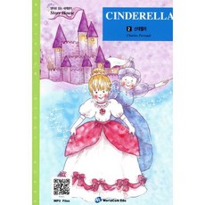 신데렐라 : grade 1, 월드컴, 영어로 읽는 세계명작  STORY HOUSE