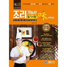 조리기능사 필기시험에 미치다(2019):한식ㆍ양식ㆍ중식ㆍ일식ㆍ복어조리 필기시험 공통, 성안당