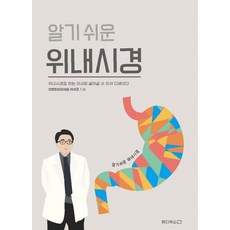 알기 쉬운 위내시경:위내시경을 하는 의사로 살아갈 수 있어 다행이다, 메디북스, 알기 쉬운 위내시경, 이성근(저)