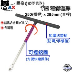 四分 1/2 DR 鋁合金 T型套筒板桿 395 mm 台灣製, 1個