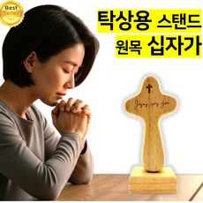 쎄네핏 탁상용십자가 탁상십자가 십자가탁상용 원목 스탠드십자가, 1개, 밝은갈색