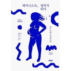 女權主義者 成為母親：266天的身體記錄, 安潔拉·葛貝斯, 文學村