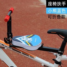 【新店下殺 】自行車寶寶兒童坐椅電動車兒童座椅前置加固定單車山地車安全座椅【滿100發貨】, 藍熊+摺疊扶手