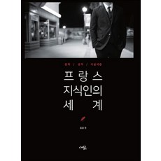 프랑스 지식인의 세계 (양장)