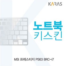 MSI 프레스티지 PS63 8RC-i7 노트북키스킨
