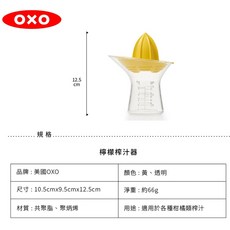 缺OXO 檸檬榨汁器 榨汁器 檸檬汁 柳橙汁 榨汁 原廠公司貨