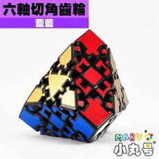 小丸號方塊屋【藍藍】六軸切角齒輪方塊 Gear Truncated Cube 齒輪系列 異形魔術方塊, 1個