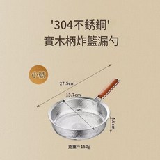 304不鏽鋼 實木柄炸籃漏勺, 304小號 14cm, 1個
