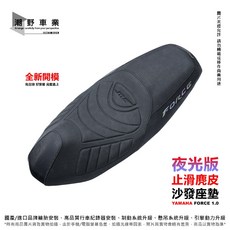 MTRT 夜光版麂皮沙發座墊 適用於 YAMAHA FORCE 1.0, 1個, 夜光版 止滑麂皮, N/A