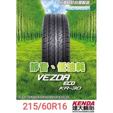 KENDA 建大 KR30 215/60R16 輪胎, 1個