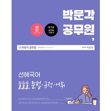 2022 공무원 선혜국어 술술술 문법ㆍ규정ㆍ어휘:9/7급 공무원 기본서, 박문각