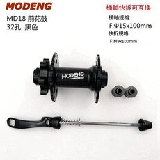 MODENG MD18 培林花鼓 32孔 桶軸快拆 腳踏車前花鼓組, 黑色前花鼓, 1個