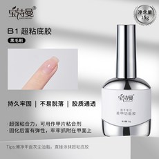臺灣出貨 美甲底膠封層套裝光療膠鋼化磨砂暈染甲油膠加固建構功能膠, B1超粘底膠, 1個