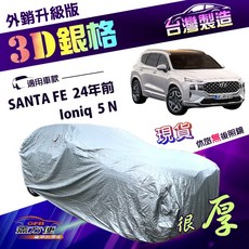 蓋方便 3D銀格（4WD-XL）加厚南亞隔熱耐酸雨車罩 適用現代 SANTA FE 24年前 / Ioniq 5 N, SANTA FE  24年前, SANTA FE  24年前