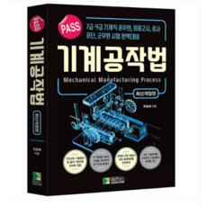 2026 (학진북스 위을복) PASS 기계공작법 최신 개정판, 스프링분철안함