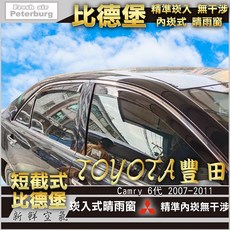 比德堡崁入式晴雨窗 豐田TOYOTA CAMRY 六代 2007-2011年專用 內崁式 短截式, 全車四片