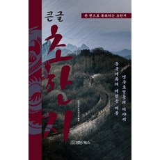 大字版楚漢志： 一冊讀懂楚漢志, 法文圖書, 大韓古典文化研究會