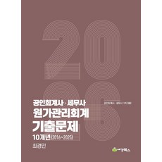 2026 원가관리회계 기출문제 10개년(2016-2025):공인회계사 세무사 1차 대비, 2026 원가관리회계 기출문제 10개년(2016-2.., 최경민(저), 세경북스