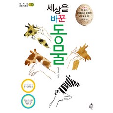 Dareun 改變世界的動物：動物無法記錄的世界史, 林廷恩 著
