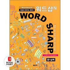 북마트 엘타 워드샵N 중1 실력편(2010) ISBN-9788989922926, 중등1학년