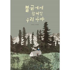 불곰에게 잡혀간 우리 아빠 (날개달린 그림책방 20) [양장], 없음