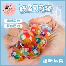 黑白寶貝 舒壓葡萄球 捏捏樂 解壓網繩水晶球 手捏減壓玩具, 1個, 黑白