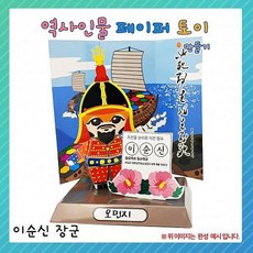 역사인물 페이퍼토이 - 이순신 장군, 1개, 해당상품