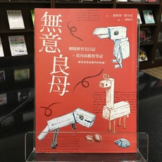 華欣師大店《無意良母》親子天下 賴曉妍、葉丙成 親子教育 4717211029541