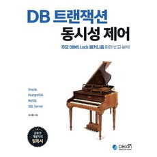 DB 트랜잭션 동시성 제어:주요 DBMS Lock 메커니즘 완전 비교 분석, 디비안(주)(DBian), 조시형 저