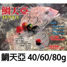 源豐釣具 HARIMITSU 泉宏 鯛天亞 TENYA 鯛魚頭 岸拋天亞 鯛魚路亞假餌，提升泳姿、適用岸拋船釣, 2,40g, 1個
