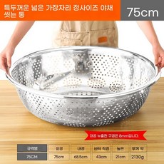스텐 양푼이 믹싱 세척 세척용기 원형 70cm 밧드 특대형 타공, AA. 특대두께 넓은 챙 풀사이즈 야채 싱크대 75cm