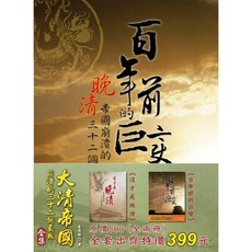 大清帝國崩潰的三十二個真相全集(全二冊)歷史書籍，深入剖析衰敗根源，精裝收藏版