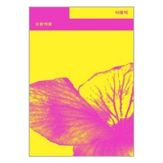 열린책들 오랑캐꽃 (마스크제공)