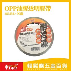 輕鬆五金百貨 OPP油膠透明膠帶 48mmx90碼 油性超黏封箱膠帶 冷凍膠帶 無聲透明膠帶, 1個