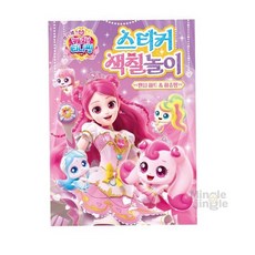 MJ0 프린세스 티니핑 스티커 색칠놀이 팬시 하트하츄핑 색칠책 조카선물