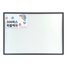 300피스 퍼즐 액자 얇은 틀 알루미늄 퍼즐 프레임 250mmX340mm, A710M_플랫무광블랙, 1개