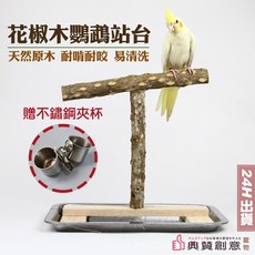 典贊創意 花椒木鸚鵡站台贈不鏽鋼夾杯 鸚鵡站桿 鳥籠配件, 詳見包裝, 詳見包裝
