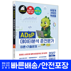 이기적 데이터분석준전문가 ADsP 교재 책 이론서+기출문제해설 영진닷컴 임경덕 2027