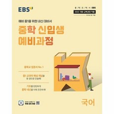 [웅진북센] EBS 중학 신입생 예비과정 국어 (2025년), EBS교육방송 편집부