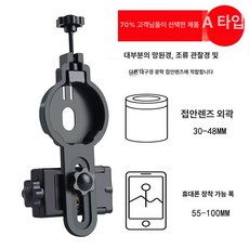 망원경 어댑터 휴대폰 입문용 달 관측용 마운트 태양관측, 1개, 블랙 30-48mm