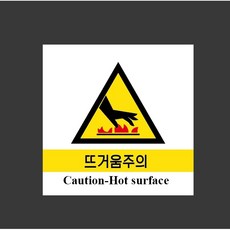 뜨거움주의 7540125299 1010 스티커, 1개, 자석스티커
