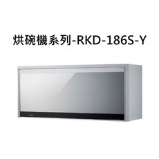 烘碗機系列-RKD-186S-Y，廚房家電，節省空間簡約設計，安全防護, RKD-186S-Y