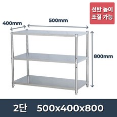 업소용 스텐작업대 조리대 보조대 싱크선반 주방 선반 식당 2단 800 1000 1200, 500x400x800 2단